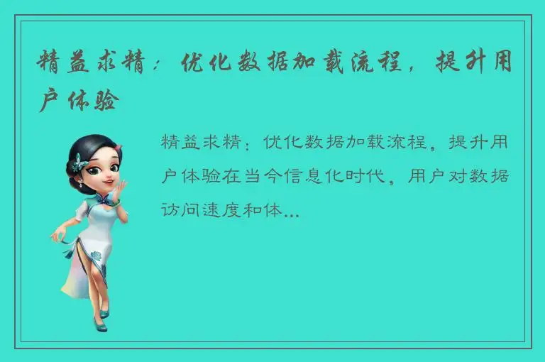 精益求精：优化数据加载流程，提升用户体验