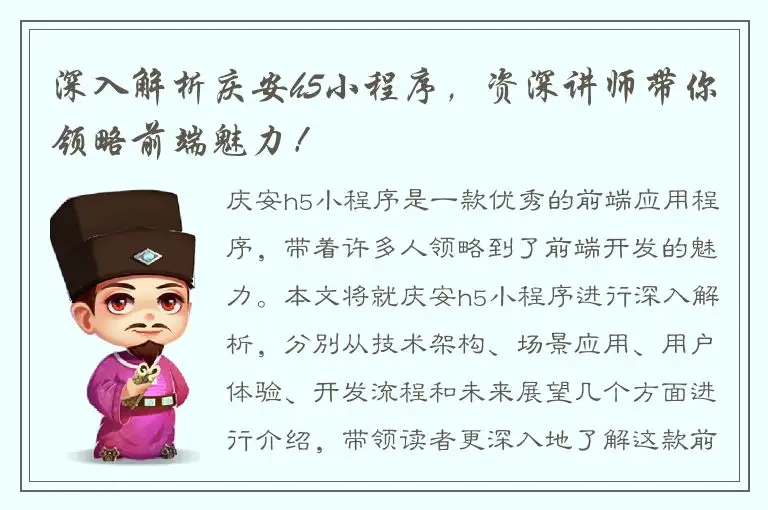 深入解析庆安h5小程序，资深讲师带你领略前端魅力！