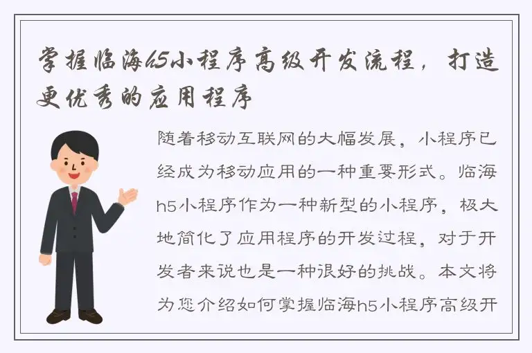 掌握临海h5小程序高级开发流程，打造更优秀的应用程序