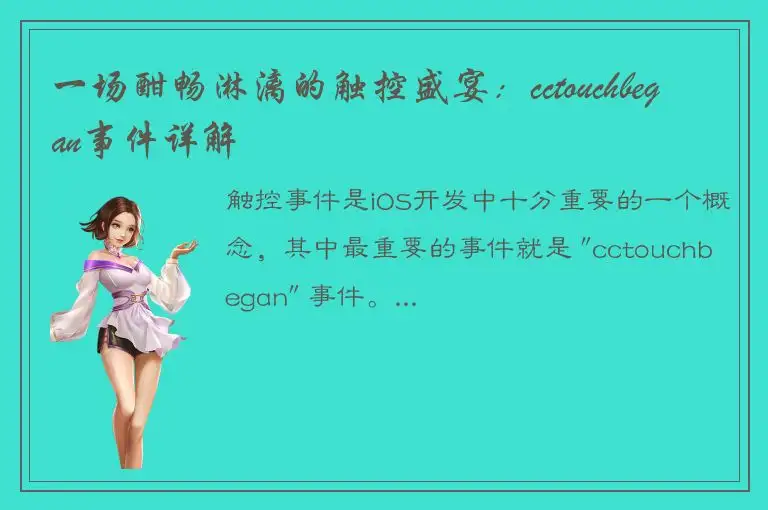 一场酣畅淋漓的触控盛宴：cctouchbegan事件详解