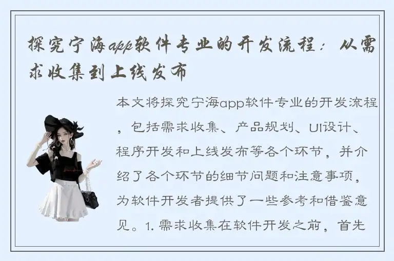 探究宁海app软件专业的开发流程：从需求收集到上线发布