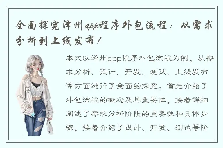全面探究泽州app程序外包流程：从需求分析到上线发布！