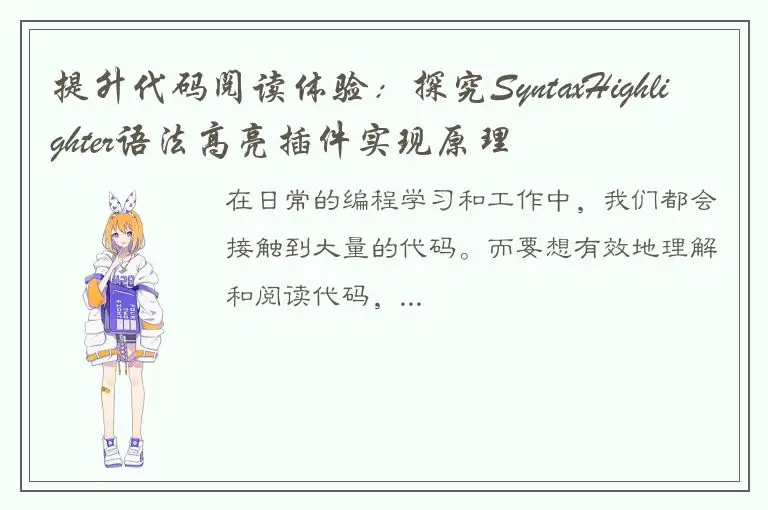 提升代码阅读体验：探究SyntaxHighlighter语法高亮插件实现原理