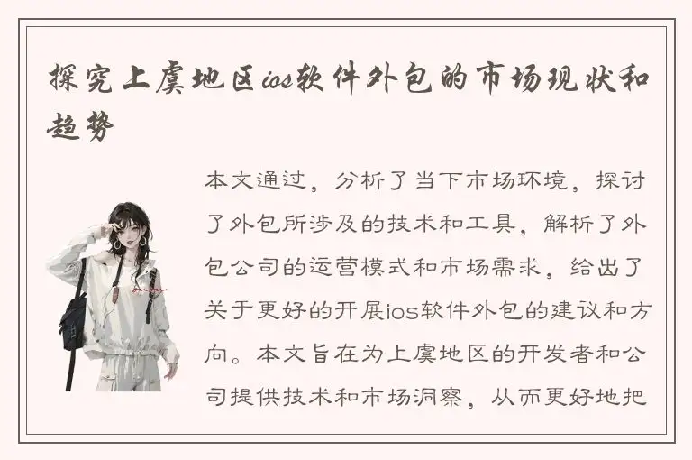 探究上虞地区ios软件外包的市场现状和趋势