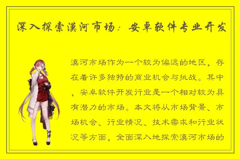 深入探索漠河市场：安卓软件专业开发