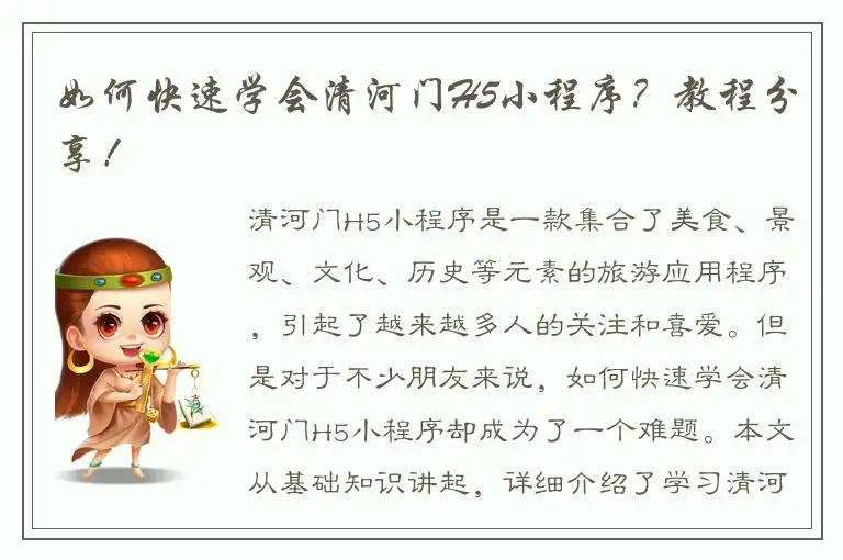 如何快速学会清河门H5小程序？教程分享！