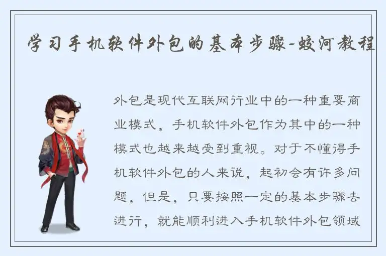 学习手机软件外包的基本步骤-蛟河教程
