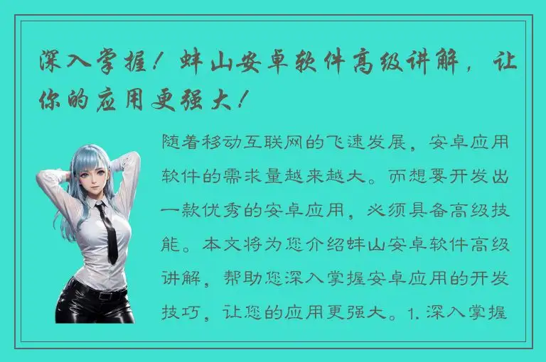深入掌握！蚌山安卓软件高级讲解，让你的应用更强大！