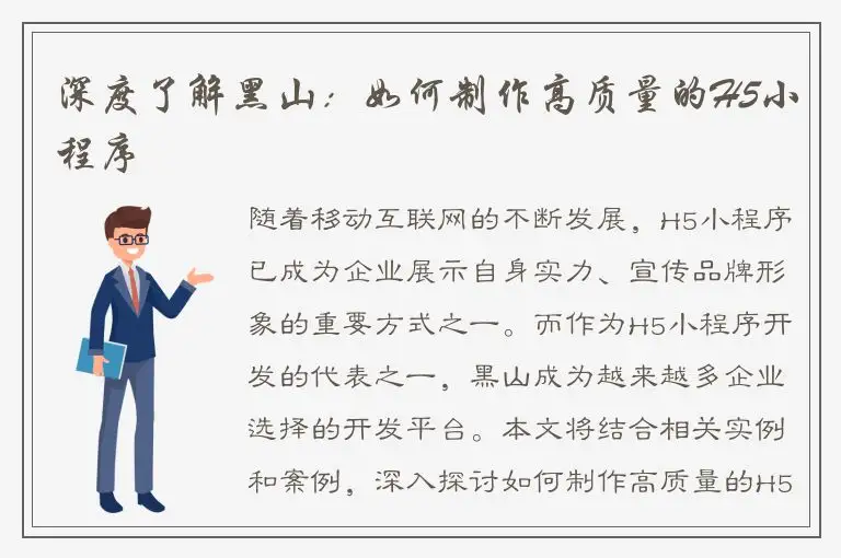 深度了解黑山：如何制作高质量的H5小程序