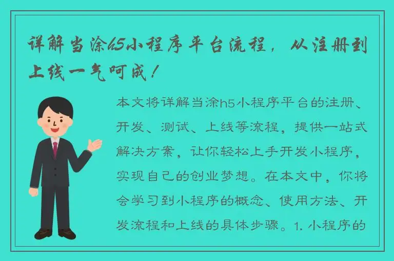 详解当涂h5小程序平台流程，从注册到上线一气呵成！