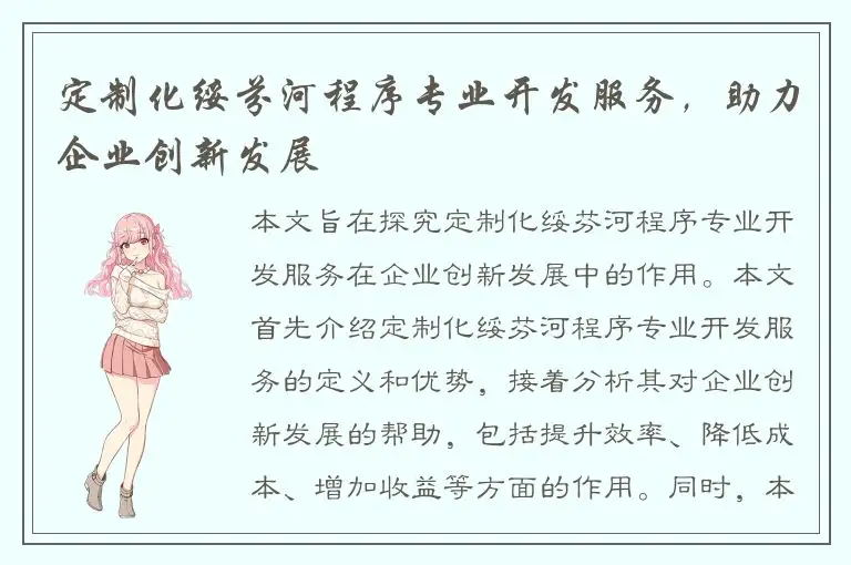 定制化绥芬河程序专业开发服务，助力企业创新发展