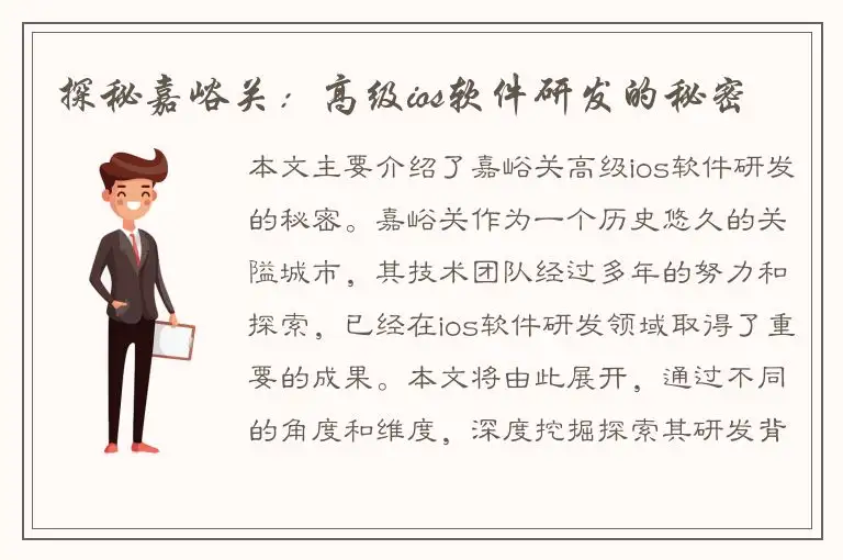 探秘嘉峪关：高级ios软件研发的秘密