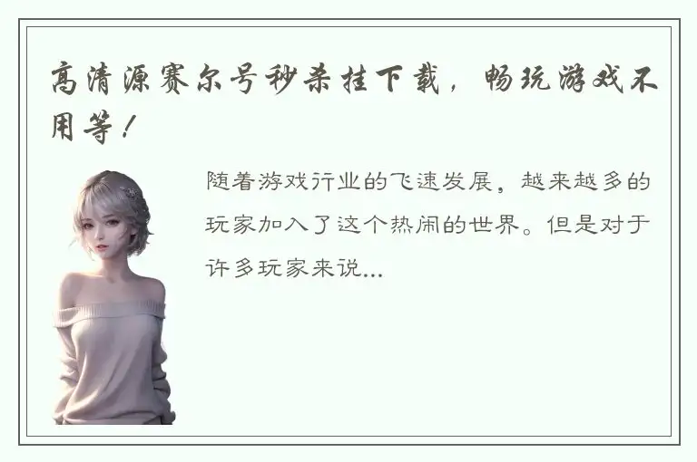 高清源赛尔号秒杀挂下载，畅玩游戏不用等！