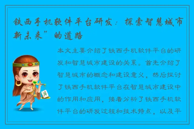 铁西手机软件平台研发：探索智慧城市新未来”的道路