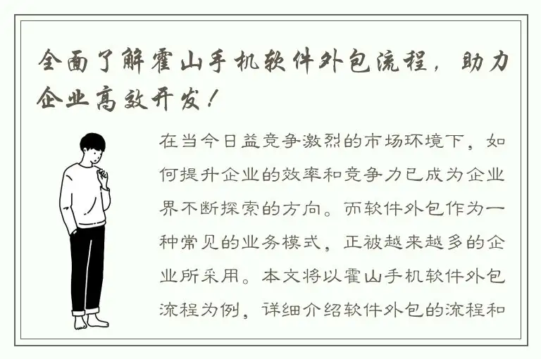 全面了解霍山手机软件外包流程，助力企业高效开发！