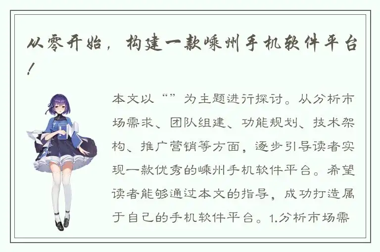 从零开始，构建一款嵊州手机软件平台！