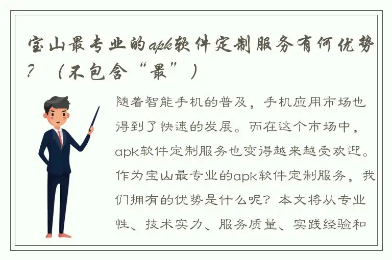 宝山最专业的apk软件定制服务有何优势？（不包含“最”）
