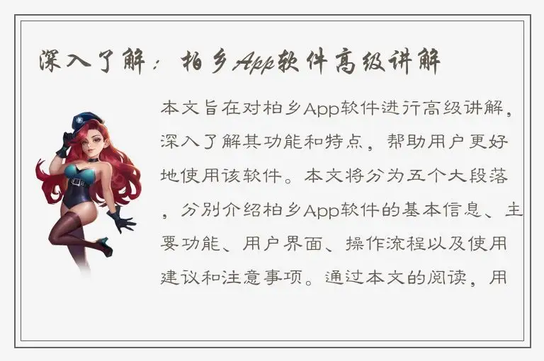 深入了解：柏乡App软件高级讲解