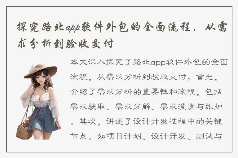 探究路北app软件外包的全面流程，从需求分析到验收交付