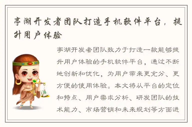 亭湖开发者团队打造手机软件平台，提升用户体验