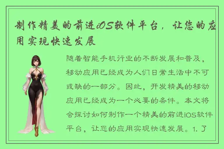 制作精美的前进iOS软件平台，让您的应用实现快速发展