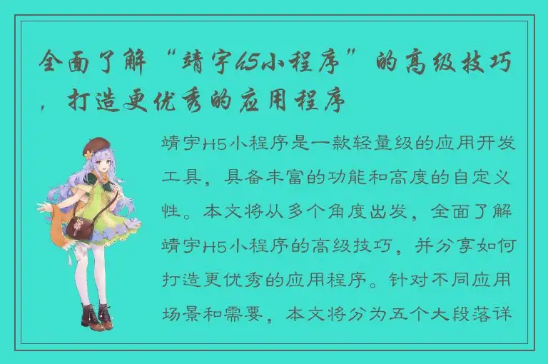 全面了解“靖宇h5小程序”的高级技巧，打造更优秀的应用程序