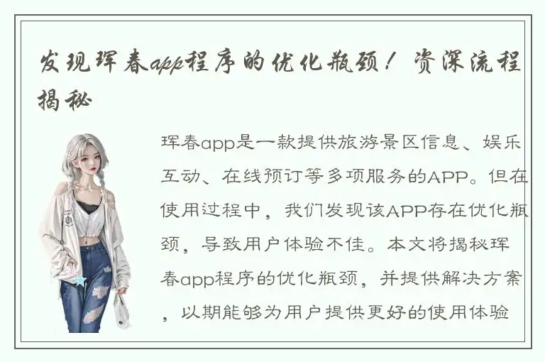 发现珲春app程序的优化瓶颈！资深流程揭秘