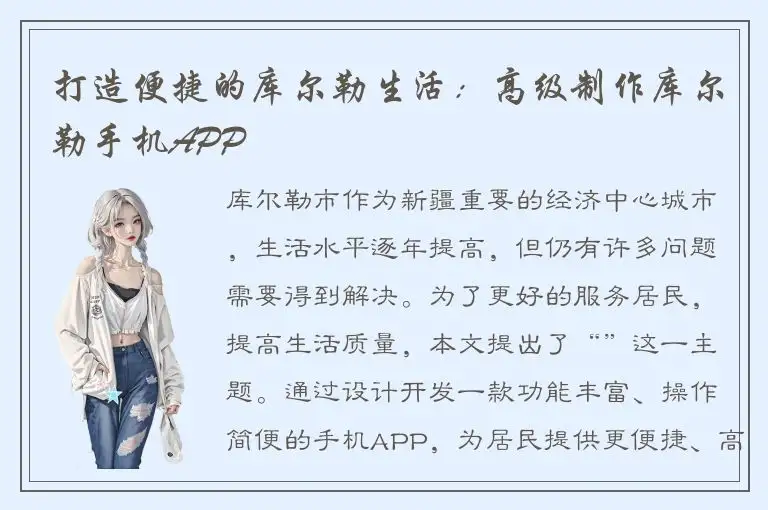 打造便捷的库尔勒生活：高级制作库尔勒手机APP