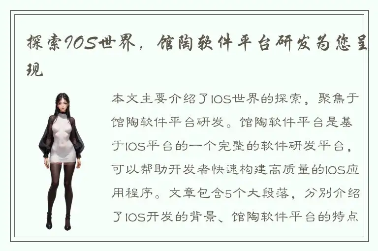 探索IOS世界，馆陶软件平台研发为您呈现