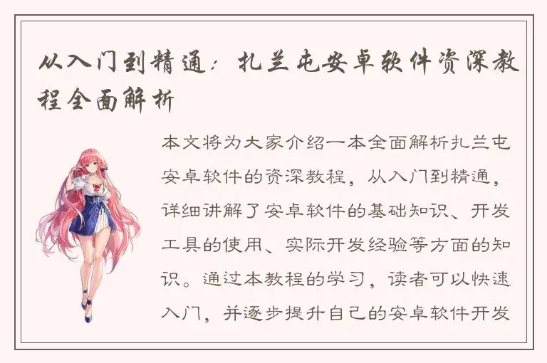 从入门到精通：扎兰屯安卓软件资深教程全面解析