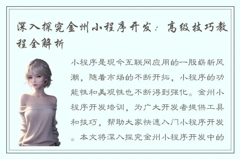 深入探究金州小程序开发：高级技巧教程全解析