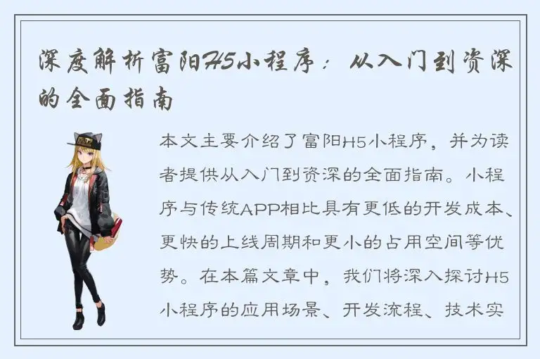 深度解析富阳H5小程序：从入门到资深的全面指南