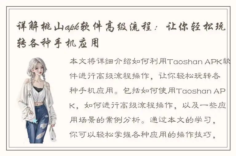 详解桃山apk软件高级流程：让你轻松玩转各种手机应用