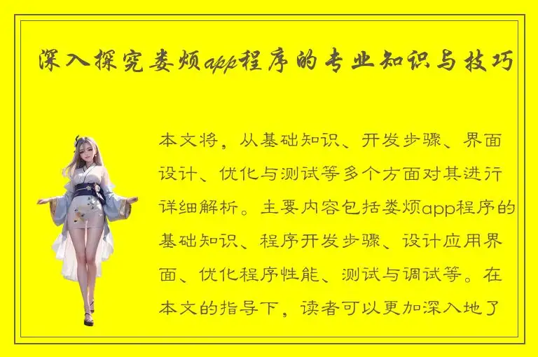 深入探究娄烦app程序的专业知识与技巧