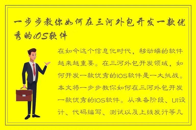 一步步教你如何在三河外包开发一款优秀的iOS软件
