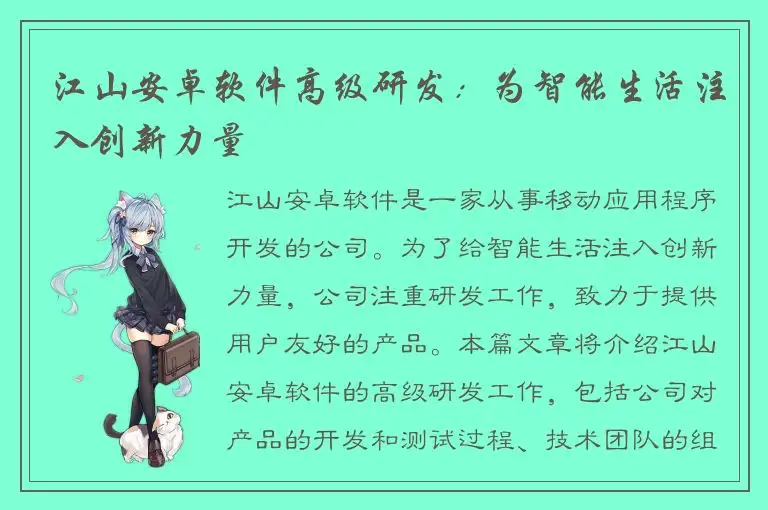 江山安卓软件高级研发：为智能生活注入创新力量