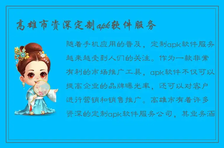 高雄市资深定制apk软件服务