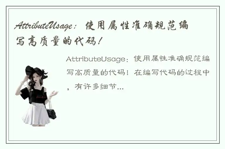 AttributeUsage：使用属性准确规范编写高质量的代码！