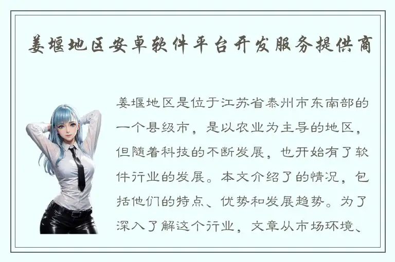 姜堰地区安卓软件平台开发服务提供商