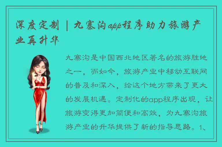 深度定制 | 九寨沟app程序助力旅游产业再升华