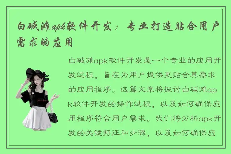 白碱滩apk软件开发：专业打造贴合用户需求的应用