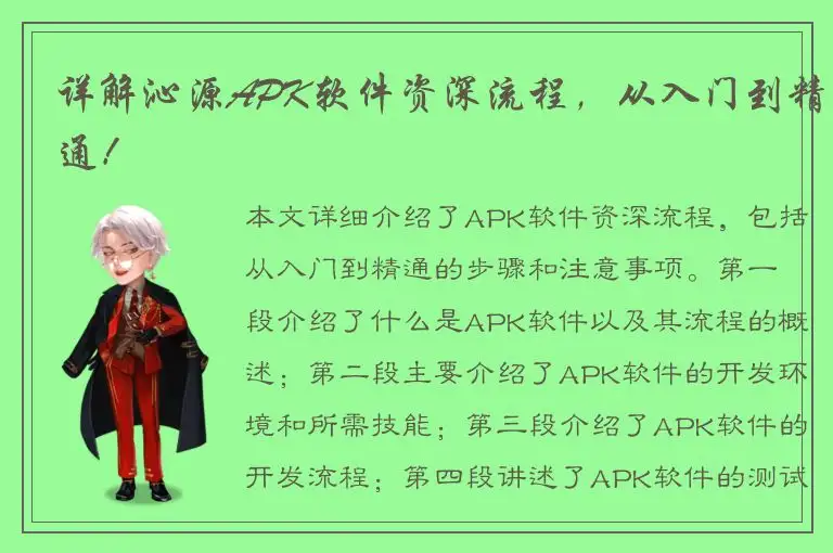 详解沁源APK软件资深流程，从入门到精通！
