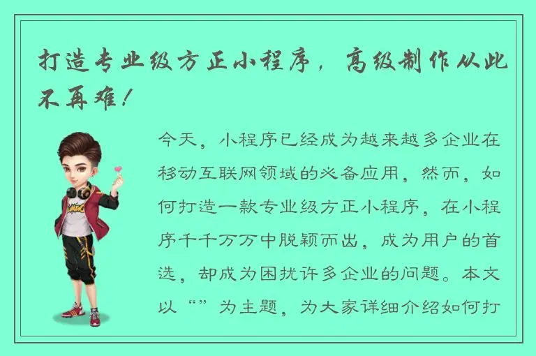 打造专业级方正小程序，高级制作从此不再难！
