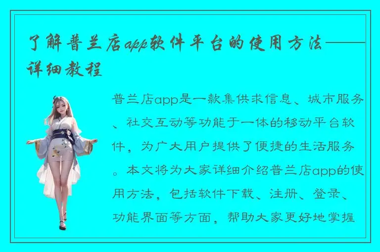 了解普兰店app软件平台的使用方法——详细教程