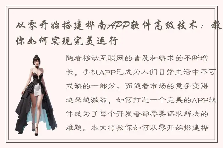 从零开始搭建桦南APP软件高级技术：教你如何实现完美运行