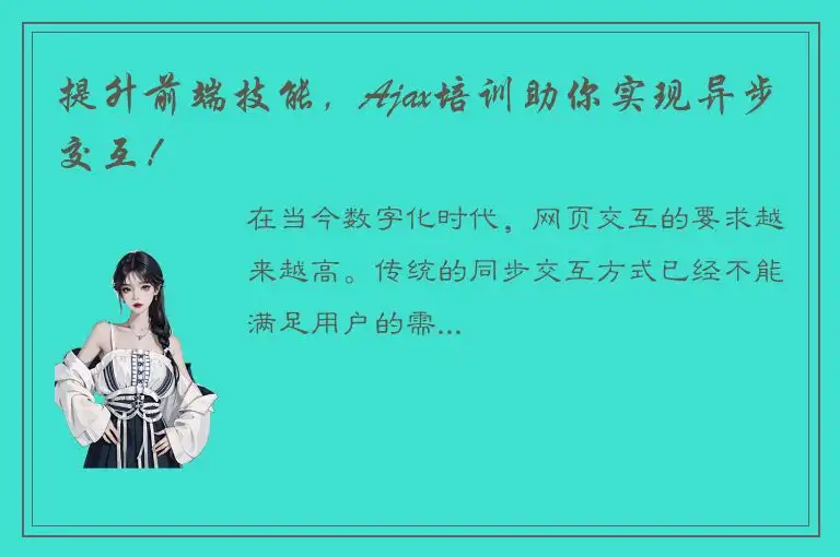 提升前端技能，Ajax培训助你实现异步交互！