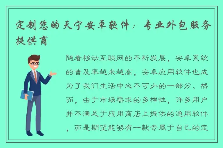 定制您的天宁安卓软件：专业外包服务提供商