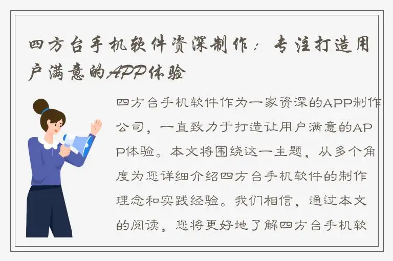 四方台手机软件资深制作：专注打造用户满意的APP体验