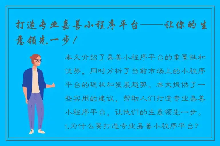 打造专业嘉善小程序平台——让你的生意领先一步！