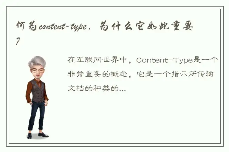 何为content-type，为什么它如此重要？